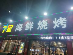 门面-7星海鲜烧烤(紫光福郡店)