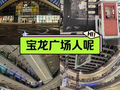 -宝龙城(杭州滨江店)