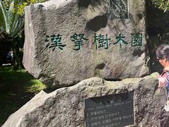 -汉拿树木园