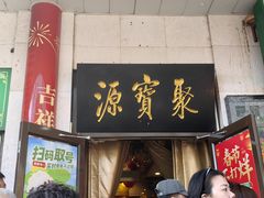 -聚宝源(牛街创始店)