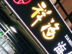 门面-聚德福海鲜家常菜(刘庄店)