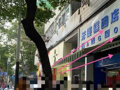 -芳婆糕团店(王府大街店)