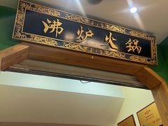 -沸炉重庆老火锅(军事博物馆店)