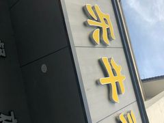 -古乐牛香·鲜牛肉牛杂火锅(新区店)