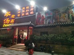 门面-农汤老店(顺联公园里店)