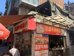 -花溪牛肉粉(八鸽岩店)