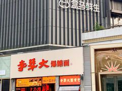 -李犟大爆鳝面·手工蟹黄包(湖滨西湖店)