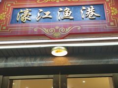 门面-濠江渔港酒楼(湾仔海鲜街，会展中心店)