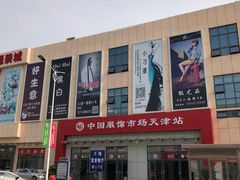 -万隆大胡同商业中心