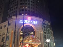 -华安国际大酒店-餐厅