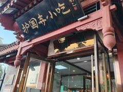 -护国寺小吃店(阜成门桥店)
