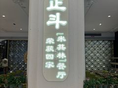 -正斗·港式粤菜(SKLP店)