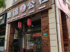 门面-地锅公社·现炒地锅鸡·地锅鱼·夜宵(罗锦路店)