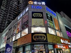 门面-有心德(麦地店)