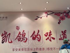 -凯鸽酒楼(振兴街店)