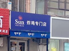 -SUN炸鸡专门店(西塔总店)