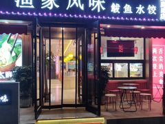门面-渔家风味·鲅鱼水饺·央视展播·海鲜天津菜(开发区店)