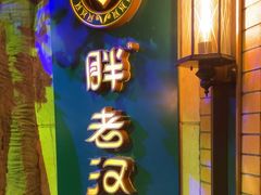 -胖老汉清真餐饮(西御街店)