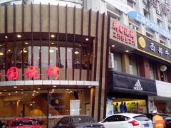 -高丽苑韩国烤肉(海昌路旗舰店)