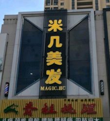 点击看大图 -MAGIC米几发型设计·羊毛卷