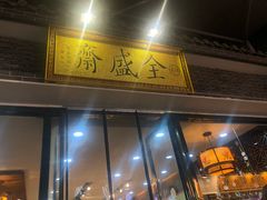 门面-清真全盛斋传统糕点(西羊市店)