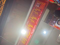 -胡仁根胡记炸炸炸