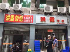 门面-洪霞餐馆