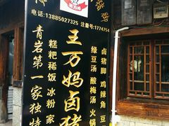 门面-王万妈卤猪脚(青岩交通路)