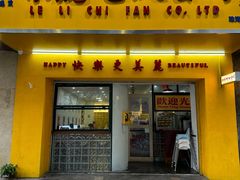 -樂麗餐室 · 本地茶餐廳(扬名广场店)