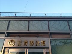 -世博源公馆·本帮融合菜·主题包厢·江景餐厅