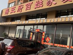 -海王府百姓家宴•海鲜饺子(东城店)