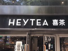 -喜茶(广州北京路惠福东店)