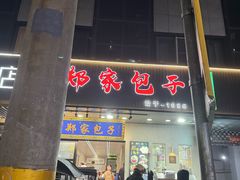 -郑家包子牛肉拉面(尚勤路店)