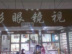 门面-华彬眼镜专业渐进配镜(潘家园店)