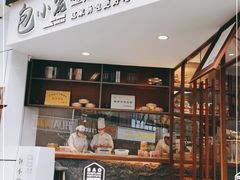 门面-包小笼·金牌汤包(中山路店)