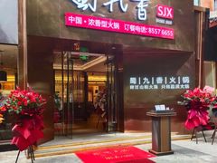 -蜀九香火锅(彩虹店)