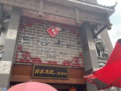门面-白家高记肥肠粉(总店)