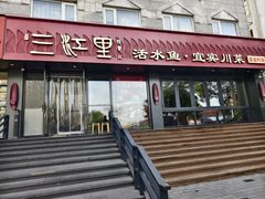 -三江里·宜宾川菜(亚运村店)