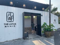 -几荷·恰似故人来(秀水广场店)