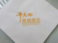 -干老四雅鱼饭店(滨江西路店)