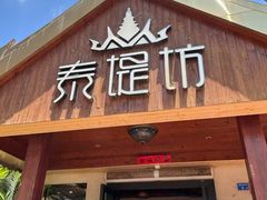 -泰堤坊(淡水体育馆店)