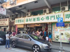 门面-添好运点心专门店(深水埗店)