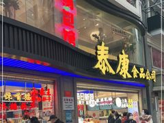 门面-泰康食品(南京东路店)