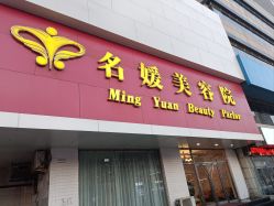 -悦润荟美容抗衰中心