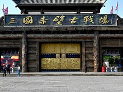 -三国赤壁古战场