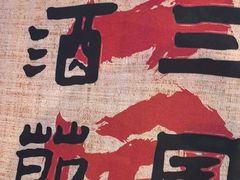 -水煮三国·川鲁江湖菜(香山店)