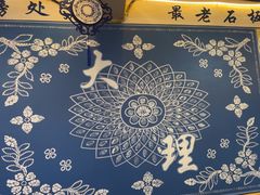 -阿昌白族石板烧(大理古城店)