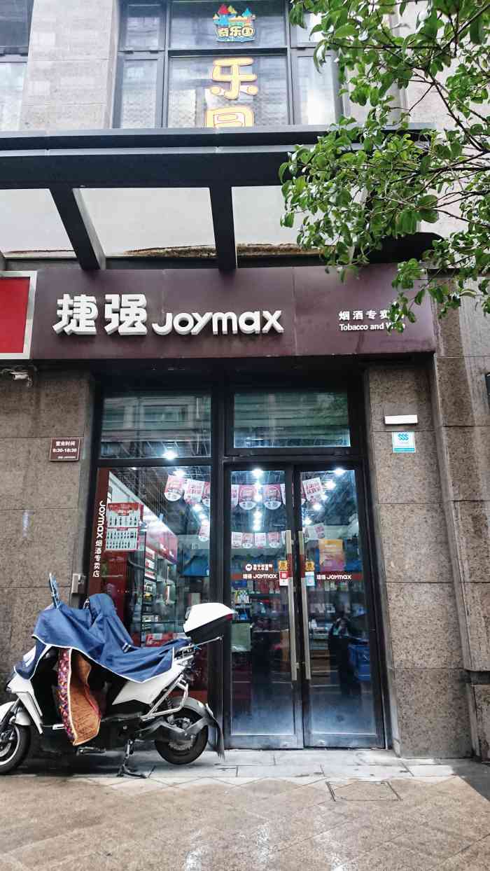 捷强joymax烟酒专卖(永兴店)