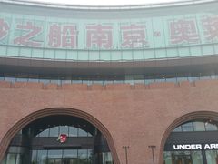 -砂之船奥莱(南京江宁店)