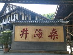 -燊海井
